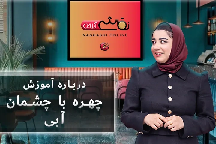 درباره آموزش چهره با چشمان آبی
